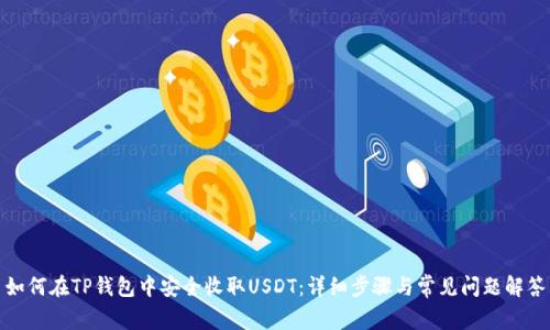 如何在TP钱包中安全收取USDT：详细步骤与常见问题解答