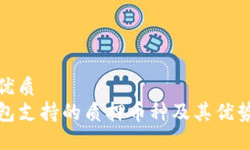 且的优质
TP钱包支持的质押币种及其优势详解