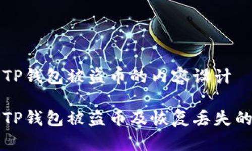 这是关于TP钱包被盗币的内容设计

如何防止TP钱包被盗币及恢复丢失的加密货币