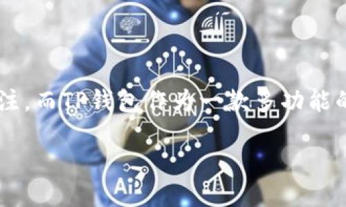 介绍

在数字货币日益流行的今天，越来越多的用户开始接触各种数字资产，其中猪币（Pig Token）作为一种新兴的数字资产，受到了广泛关注。而TP钱包作为一款多功能的数字货币钱包，支持多种链上资产的管理和交易。那么，如何将猪币转到TP钱包中呢？本文将深入探讨这个过程，为你提供详尽的指导。

如何将猪币转到TP钱包