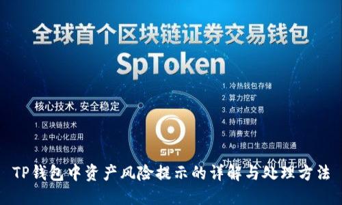 TP钱包中资产风险提示的详解与处理方法