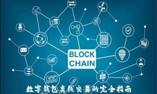 
数字钱包离线交易的完全指南