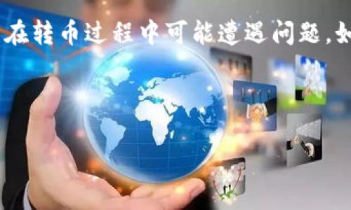 详细内容介绍

在现代数字货币的世界中，由于各种原因，用户可能会面临转币失败或丢失的情况。其中，TP钱包作为一种常见的数字货币钱包，其用户在转币过程中可能遭遇问题。如何有效地找回丢失的币，成为了许多用户亟需解决的问题。本文将深入探讨TP钱包转币找回的相关流程、注意事项和有效的解决方案。

根据原则，一个适合的是非常重要的。以下是符合该主题的和关键词：

TP钱包转币找回：全面指南与有效解决方案