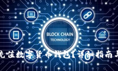 如何使用银联充值数字货币钱包？详细指南与常见问题解答