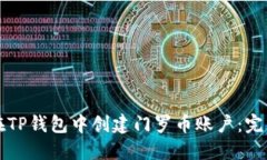 如何在TP钱包中创建门罗币