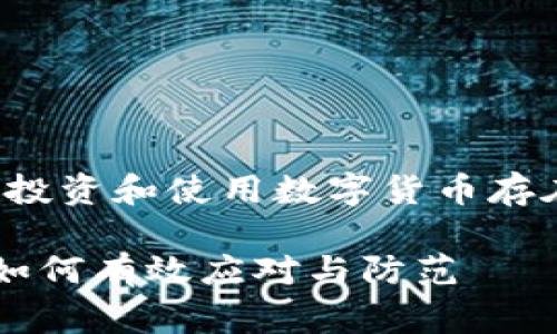 在此之前需要注意：投资和使用数字货币存在风险，请谨慎行事。

区块链钱包被骗后如何有效应对与防范