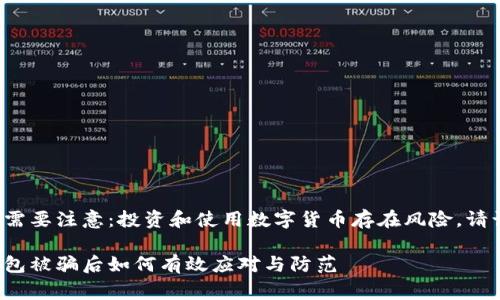 在此之前需要注意：投资和使用数字货币存在风险，请谨慎行事。

区块链钱包被骗后如何有效应对与防范