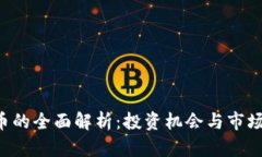 TP0币的全面解析：投资机