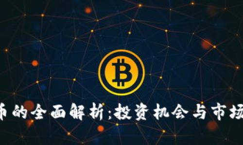 TP0币的全面解析：投资机会与市场前景