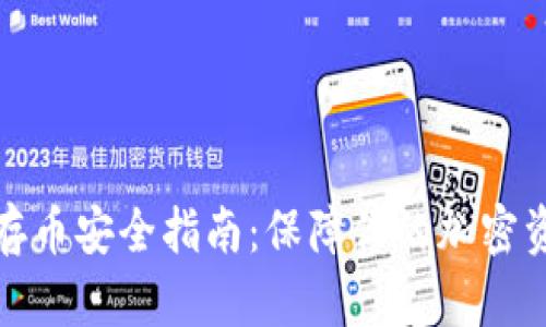 TP钱包存币安全指南：保障你的加密资产安全