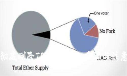 如何彻底删除TP钱包：详细步骤与注意事项