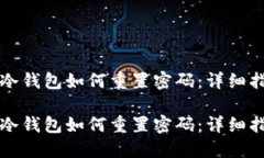 TP冷钱包如何重置密码：详