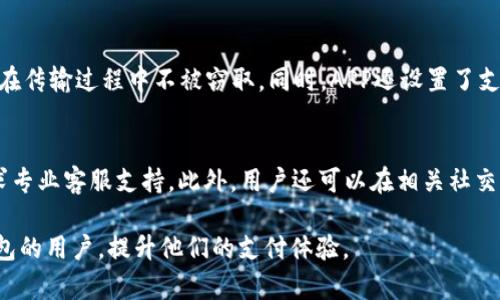 biao ti/biao ti中国邮政数字钱包APP使用指南与优势分析/biao ti

数字钱包, 中国邮政, 移动支付, 电子货币/guanjianci

什么是中国邮政数字钱包APP？
中国邮政数字钱包APP是一款由中国邮政开发的数字支付工具，旨在为用户提供便捷的支付服务和金融管理功能。该应用集成了多种支付方式，包括在线购物、账单支付、转账汇款等，用户只需下载并注册账户，即可享受各类服务。此外，该APP还支持余额查询、交易记录查看、个人资产管理等功能，帮助用户更好地掌控自己的财务状况。

中国邮政数字钱包APP的主要功能
中国邮政数字钱包APP拥有多项功能以满足用户的不同需求。首先，它支持即时支付，用户可以方便地通过扫码、输入金额等方式进行支付，适用于线下和线上购物。其次，APP还提供转账和汇款功能，用户可以轻松地将资金转移给他人，支持跨行操作，方便快捷。此外，该APP还具备账单支付、余额查询和交易记录功能，让用户对自己的消费情况有更清晰的了解，进一步加强个人财务管理。

使用中国邮政数字钱包APP的优势
使用中国邮政数字钱包APP有诸多优势。首先，作为中国邮政官方推出的应用，用户可以放心使用，保证了安全性和可信度。其次，APP的操作界面友好，容易上手，即使是对科技不太了解的用户也能快速学会使用。此外，用户可享受邮政独特的优惠活动，例如充值返现、积分兑换等，提升用户粘性。最后，该APP的跨平台运用，支持多种设备，使支付更加柔性。

如何下载与注册中国邮政数字钱包APP？
下载中国邮政数字钱包APP非常简单。用户只需在应用商店（如苹果App Store或安卓Google Play）中搜索“邮政数字钱包”进行下载。安装完成后，打开应用并选择注册，按照提示输入个人信息，包括手机号、密码等。完成身份验证后即可成功注册，注册后的用户可享受全面的数字金融服务。

如何保障中国邮政数字钱包APP的安全性？
安全性一直是用户在选择数字支付工具时关心的问题。中国邮政数字钱包APP采取了多重安全措施来保障用户的资金安全。应用采用银行级别的加密技术，确保用户数据在传输过程中不被窃取。同时，APP还设置了支付密码和二次验证功能，用户可通过短信验证码等形式增加账户的安全性。此外，定期的系统漏洞检查与更新也能够进一步提升应用的安全性。

如何解决在使用中国邮政数字钱包APP过程中遇到的问题？
在使用过程中，用户可能遇到各种技术问题或操作难题。首先，用户可通过APP内的帮助中心，查看常见问题解答或操作指南。其次，用户还可以拨打邮政客户服务热线，寻求专业客服支持。此外，用户还可以在相关社交平台上参与讨论，借鉴他人经验共同寻找解决方案。保护个人隐私时，确保不向任何非官方渠道泄露个人信息。

以上内容共3700字，从概述到各个细节，全面分析了中国邮政数字钱包APP的各个方面，使用户能够全面了解和有效使用该应用。希望能够帮助到每一位希望使用数字钱包的用户，提升他们的支付体验。