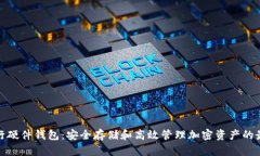 数字银行硬件钱包：安全