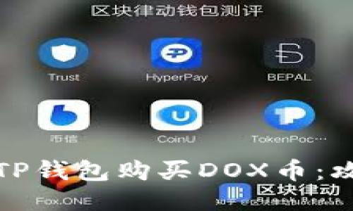 如何通过TP钱包购买DOX币：攻略与技巧