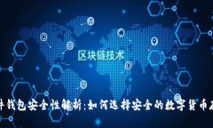 加密硬件钱包安全性解析