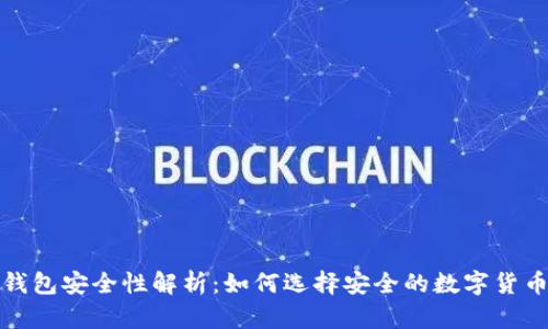 加密硬件钱包安全性解析：如何选择安全的数字货币存储方案
