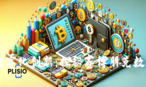 未来科技与数字化创新：探秘赛博朋克数字钱包的魅力