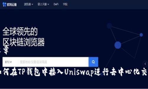 文章

如何在TP钱包中接入Uniswap进行去中心化交易