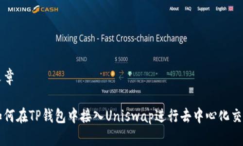 文章

如何在TP钱包中接入Uniswap进行去中心化交易