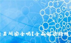 TP钱包转币到交易所安全吗