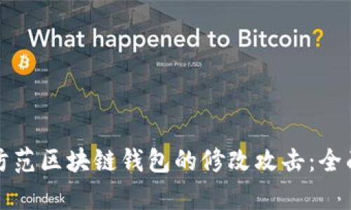 如何防范区块链钱包的修改攻击：全面解析