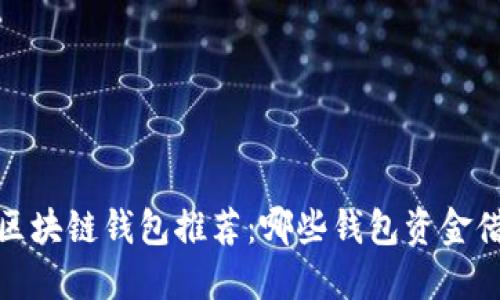 2023年最佳区块链钱包推荐：哪些钱包资金借贷更具优势？