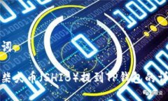 和关键词：如何将柴犬币