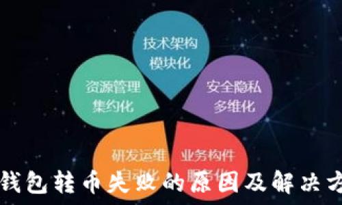   
TP钱包转币失败的原因及解决方法