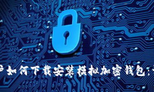 苹果用户如何下载安装模拟加密钱包：详细指南