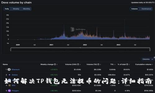 如何解决TP钱包无法提币的问题：详细指南
