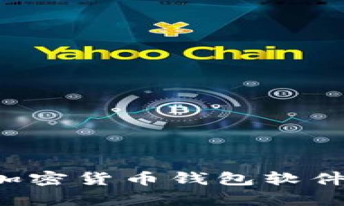 全面解析中国加密货币钱包软件：选择与安全性