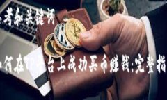 思考和关键词如何在TP平台