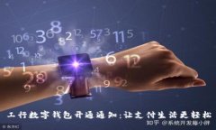 工行数字钱包开通通知：