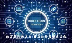 数字钱包的未来：普及趋