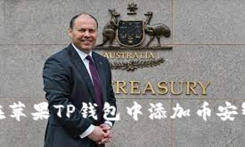 如何在苹果TP钱包中添加币安智能链