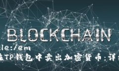 emTitle:/em 如何在TP钱包中卖