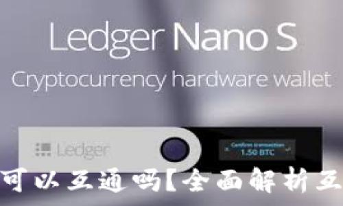   
加密货币钱包可以互通吗？全面解析互通性及其影响