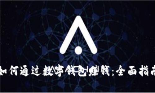 如何通过数字钱包赚钱：全面指南