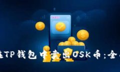 如何在TP钱包中卖出OSK币：