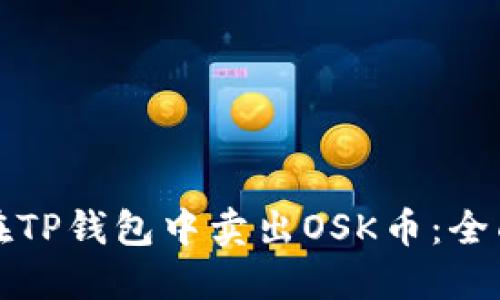 如何在TP钱包中卖出OSK币：全面指南
