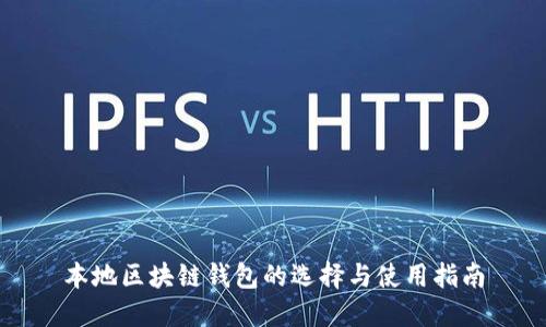 本地区块链钱包的选择与使用指南