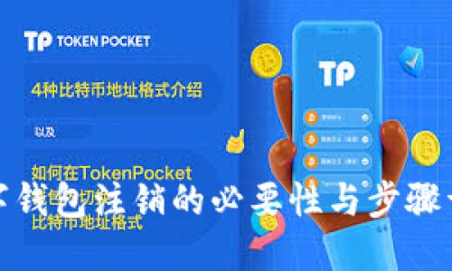 数字钱包注销的必要性与步骤详解