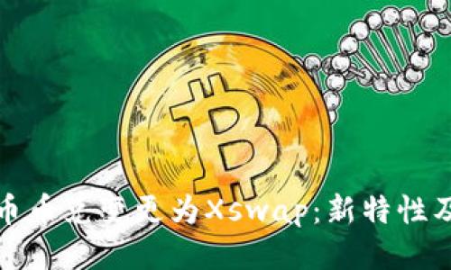 : TP钱包币币兑变更为Xswap：新特性及使用指南