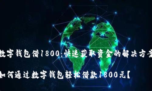 数字钱包借1800：快速获取资金的解决方案

如何通过数字钱包轻松借款1800元？