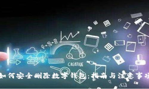 如何安全删除数字钱包：指南与注意事项