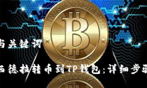 思考的与关键词

如何将西德拉转币到TP钱包：详细步骤与技巧