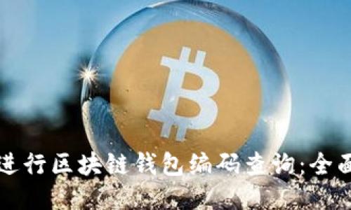 如何进行区块链钱包编码查询：全面指南
