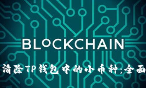 如何清除TP钱包中的小币种：全面指南