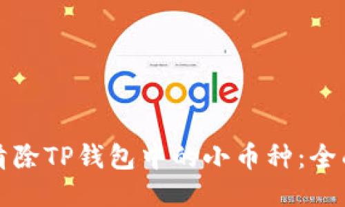 如何清除TP钱包中的小币种：全面指南